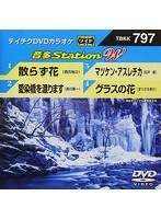テイチクDVDカラオケ 音多Station W 797 のパッケージ