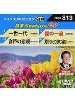 テイチクDVDカラオケ 音多Station W 813 のパッケージ