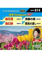 テイチクDVDカラオケ 音多Station W 814