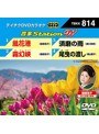 テイチクDVDカラオケ 音多Station W 814
