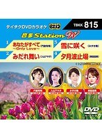 テイチクDVDカラオケ 音多Station W 815