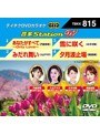 テイチクDVDカラオケ 音多Station W 815