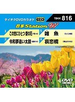 テイチクDVDカラオケ 音多Station W 816