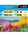 テイチクDVDカラオケ 音多Station W 816
