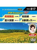 テイチクDVDカラオケ 音多Station W 817 のパッケージ