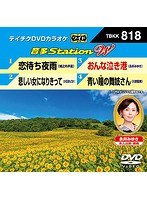 テイチクDVDカラオケ 音多Station W 818 のパッケージ