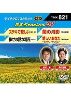 テイチクDVDカラオケ 音多Station W 821 のパッケージ