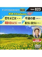 テイチクDVDカラオケ 音多Station W 823 のパッケージ