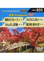 テイチクDVDカラオケ 音多Station W 833 のパッケージ