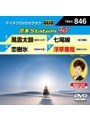 テイチクDVDカラオケ 音多Station W 846