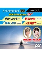 テイチクDVDカラオケ 音多Station W 850 のパッケージ