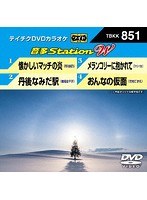 テイチクDVDカラオケ 音多Station W 851 のパッケージ