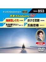 テイチクDVDカラオケ 音多Station W 853 のパッケージ