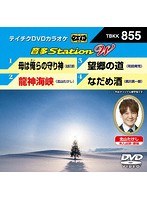 テイチクDVDカラオケ 音多Station W 855 のパッケージ