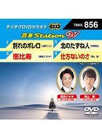 テイチクDVDカラオケ 音多Station W 856 のパッケージ