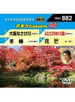 DMM.com [テイチクDVDカラオケ 音多Station W 882] DVD通販