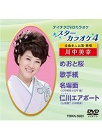 テイチクDVDカラオケ スターカラオケ4 川中美幸（1） のパッケージ