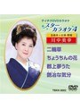 テイチクDVDカラオケ スターカラオケ4 川中美幸(2)