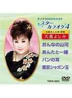 テイチクDVDカラオケ スターカラオケ4 天童よしみ（1） のパッケージ