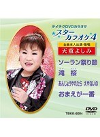【クリックで詳細表示】テイチクDVDカラオケ スターカラオケ4 天童よしみ(2)