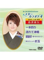テイチクDVDカラオケ スターカラオケ4 島津亜矢（1） のパッケージ