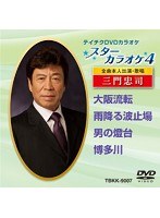 テイチクDVDカラオケ スターカラオケ4 三門忠司（1） のパッケージ
