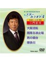 テイチクDVDカラオケ スターカラオケ4 三門忠司(1)