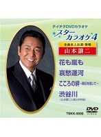 テイチクDVDカラオケ スターカラオケ4 山本譲二（1） のパッケージ