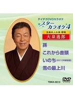テイチクDVDカラオケ スターカラオケ4 大泉逸郎（1） のパッケージ