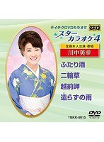 テイチクDVDカラオケ スターカラオケ4 川中美幸（3） のパッケージ
