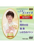 テイチクDVDカラオケ スターカラオケ4 島津亜矢（7） のパッケージ