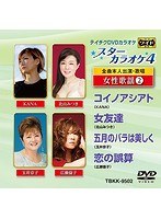 テイチクDVDカラオケ スターカラオケ4 女性歌謡（2） のパッケージ