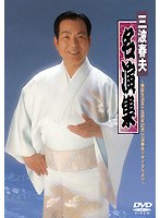 名演集/三波春夫 のパッケージ