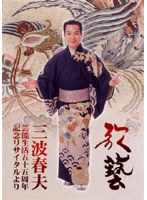 三波春夫歌芸55周年記念リサイタル のパッケージ
