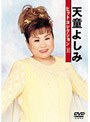 天童よしみ/天童よしみヒットコレクション 1