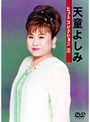 天童よしみ/天童よしみヒットコレクション 2