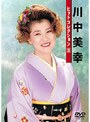 川中美幸/川中美幸ヒットコレクション 2