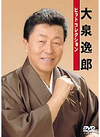 大泉逸郎/ヒットコレクション のパッケージ
