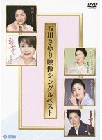 石川さゆり映像シングルベスト/石川さゆり のパッケージ