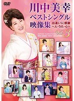 川中美幸ベストシングル映像集〜人・うた・こころ〜 Vol.3/川中美幸 のパッケージ