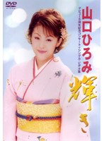 山口ひろみ 輝き のパッケージ