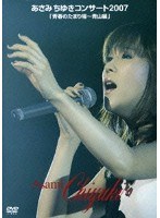 あさみちゆきコンサート2007「青春のたまり場〜青山編」 のパッケージ