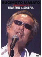 すぎもとまさとライブ HEARTFUL＆SOULFUL のパッケージ