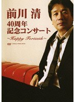 前川清 40周年記念コンサート〜Happy Fortieth〜/前川清 のパッケージ