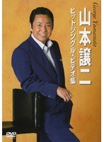 山本譲二ヒットシングル・ビデオ集 のパッケージ