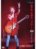あさみちゆきコンサート2011「あさみのうた」/あさみちゆき のパッケージ