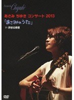 あさみのうた2013〜渋谷公会堂〜/あさみちゆき のパッケージ