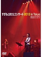 すぎもとまさとコンサート2013 in ステラボール/すぎもとまさと のパッケージ
