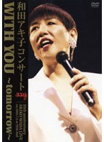 和田アキ子コンサート WITH YOU〜tomorrow〜/和田アキ子 のパッケージ