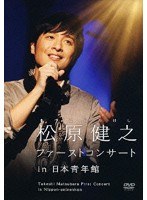 松原健之ファーストコンサート in 日本青年館/松原健之 のパッケージ